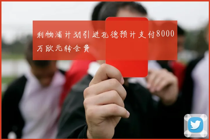 利物浦计划引进孔德预计支付8000万欧元转会费