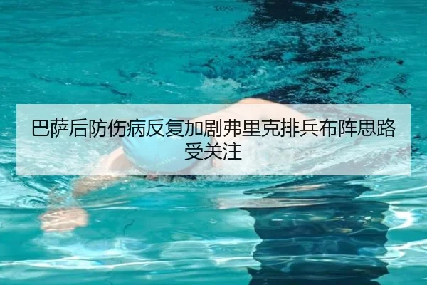巴萨后防伤病反复加剧弗里克排兵布阵思路受关注
